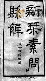 素问直解（ PDF版）
