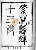 素问直解（ PDF版）