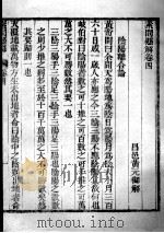 素问直解  卷4（ PDF版）