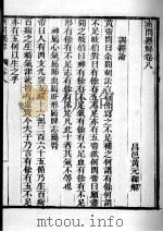 素问直解  卷8（ PDF版）