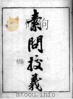 素问校义（ PDF版）