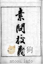 素问校义（ PDF版）