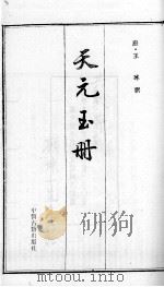 天元玉册（ PDF版）