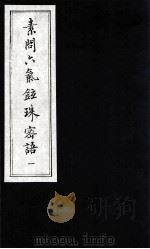 素问六气铉珠密语（ PDF版）