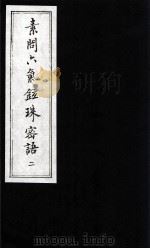 素问六气铉珠密语  2（ PDF版）