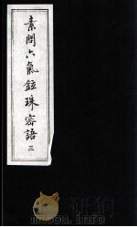 素问六气铉珠密语  3（ PDF版）