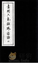 素问六气铉珠密语  4（ PDF版）