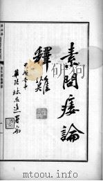 素问痿论释难（ PDF版）