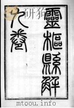 灵枢悬解（ PDF版）