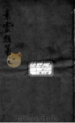 素问灵枢类纂约注（ PDF版）
