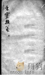 素问灵枢类纂约注  2（ PDF版）