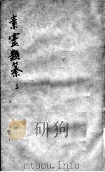 素问灵枢类纂约注  3（ PDF版）