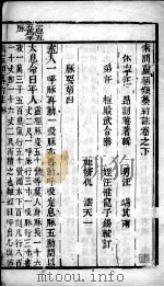 素问灵枢类纂约注  下（ PDF版）