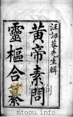 素问灵枢类纂约注（ PDF版）