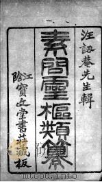 素问灵枢类纂约注（ PDF版）