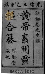 素问灵枢类纂约注（ PDF版）