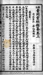 广注素问灵枢类纂（ PDF版）