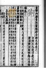 黄帝内经素问灵枢经分类（ PDF版）