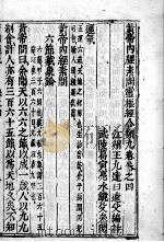 黄帝内经素问灵枢经分类  卷4（ PDF版）