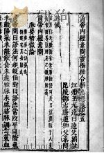 黄帝内经素问灵枢经分类  卷5（ PDF版）