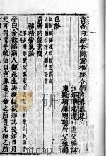 黄帝内经素问灵枢经分类  卷6（ PDF版）