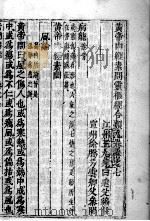 黄帝内经素问灵枢经分类  卷7（ PDF版）