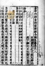 黄帝内经素问灵枢经分类  卷8（ PDF版）