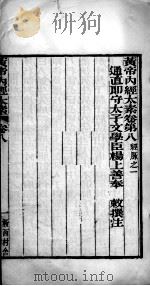 黄帝内经太素 卷8-11 PDF电子版封面