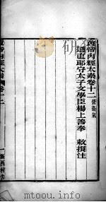 黄帝内经太素  卷12-14（ PDF版）