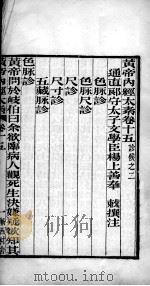 黄帝内经太素  卷15-22（ PDF版）