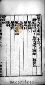 黄帝内经太素 卷23-卷26 PDF电子版封面