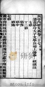 黄帝内经太素 卷27-卷30 PDF电子版封面