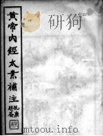 黄帝内经太素（ PDF版）