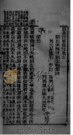 灵枢集注节要浅注  卷5-6（ PDF版）