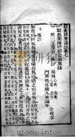 灵枢集注节要浅注  卷7-8（ PDF版）