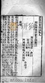 灵枢集注节要浅注  卷9-10（ PDF版）