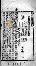 灵枢集注节要浅注  卷11-12（ PDF版）