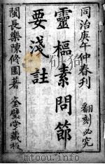 灵枢集注节要浅注（ PDF版）