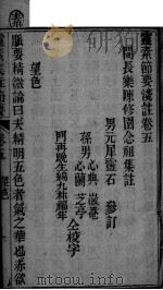灵枢集注节要浅注  卷5-6（ PDF版）
