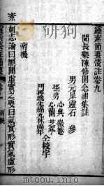灵枢集注节要浅注  卷9-10（ PDF版）