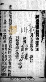 灵枢集注节要浅注  卷11-12（ PDF版）