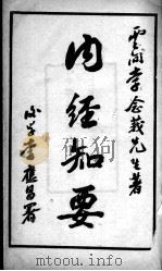 内经知要（ PDF版）