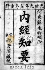 内经知要（ PDF版）