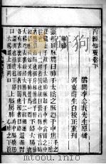 内经知要  卷下（ PDF版）