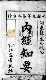 内经知要（ PDF版）