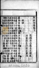 内经知要  下（ PDF版）