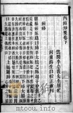 内经知要  卷下（ PDF版）