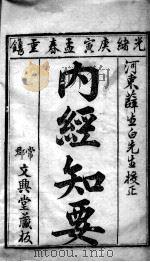 内经知要（ PDF版）