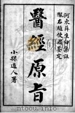 医经原旨（ PDF版）