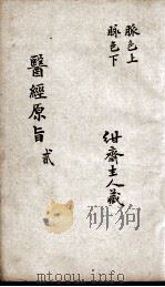 医经原旨  2（ PDF版）